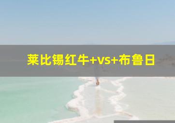 莱比锡红牛 vs 布鲁日